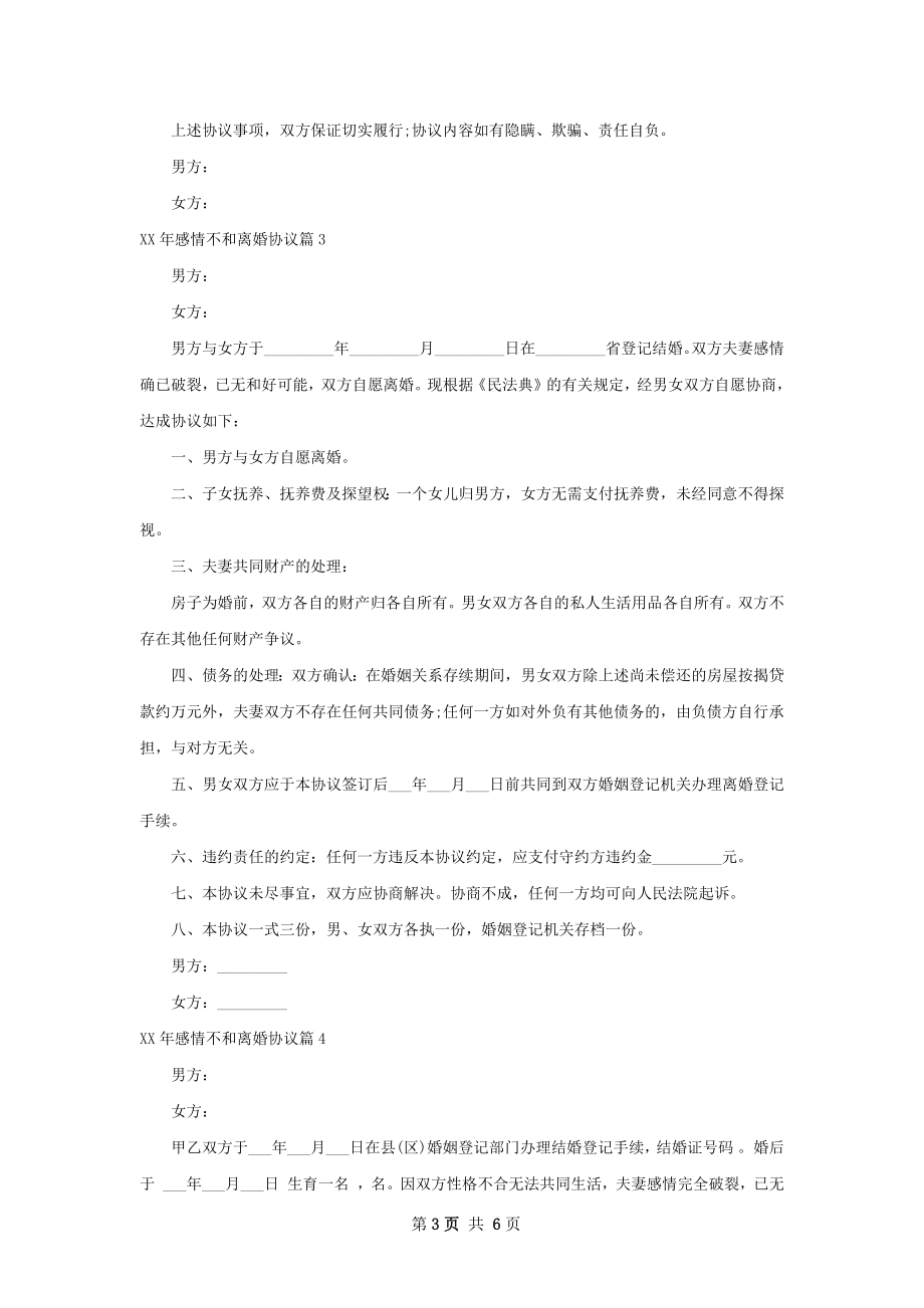 年感情不和离婚协议（优质5篇）.docx_第3页