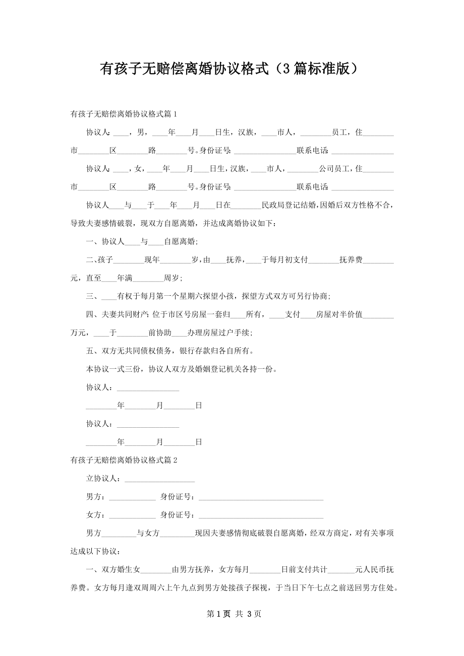 有孩子无赔偿离婚协议格式（3篇标准版）.docx_第1页