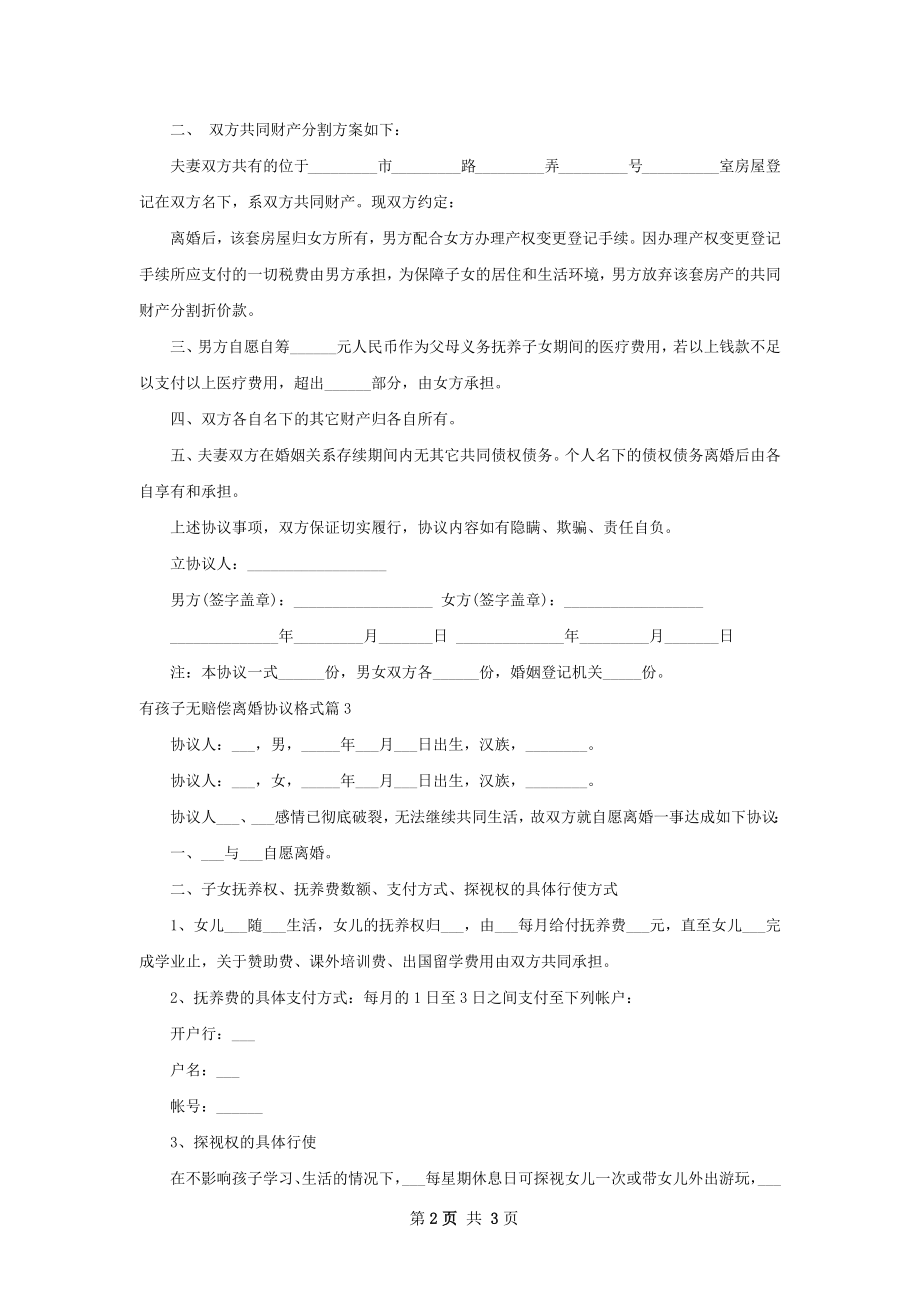 有孩子无赔偿离婚协议格式（3篇标准版）.docx_第2页