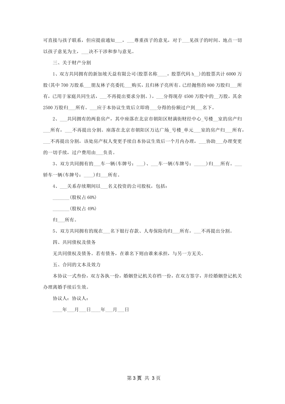 有孩子无赔偿离婚协议格式（3篇标准版）.docx_第3页