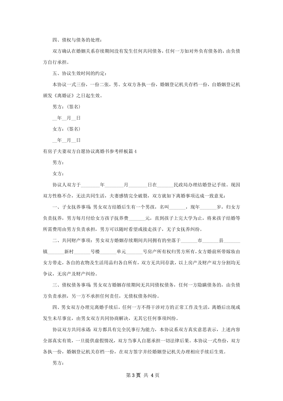 有房子夫妻双方自愿协议离婚书参考样板4篇.docx_第3页