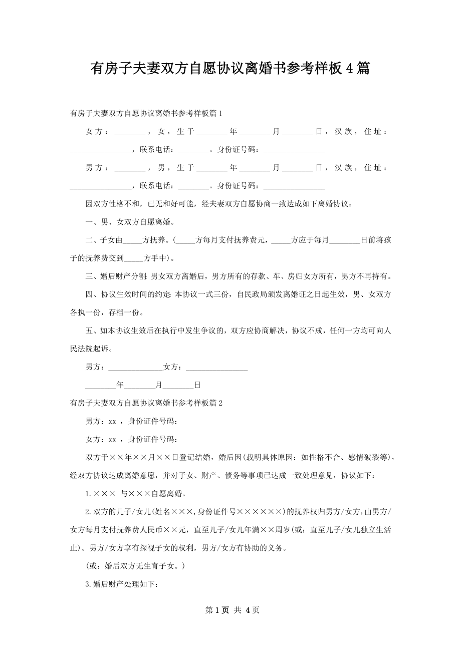 有房子夫妻双方自愿协议离婚书参考样板4篇.docx