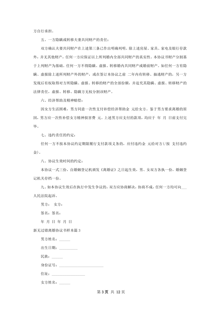 新无过错离婚协议书样本（律师精选10篇）.docx_第3页