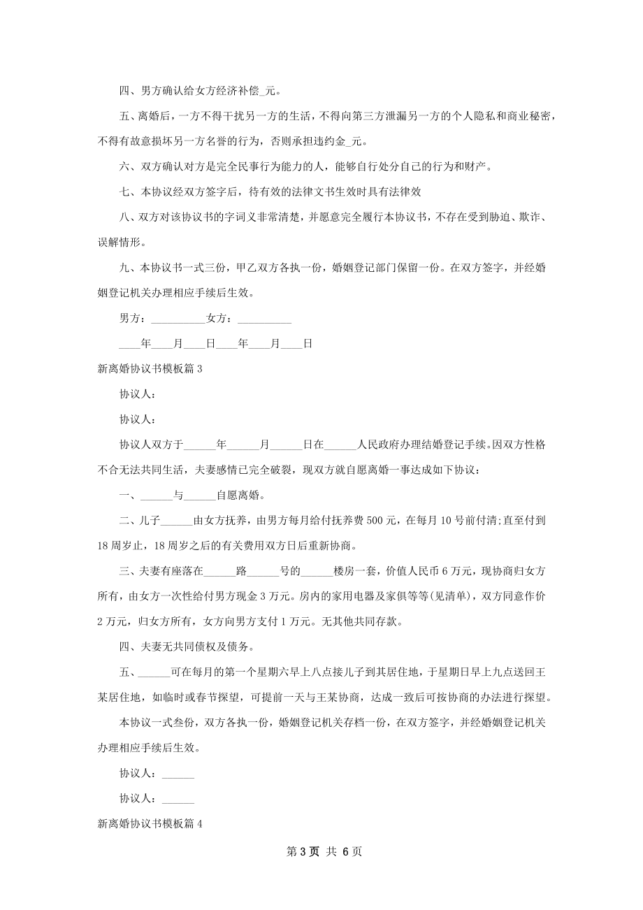 新离婚协议书模板（5篇标准版）.docx_第3页