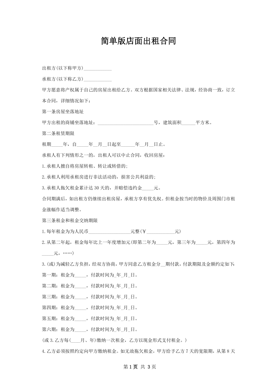 简单版店面出租合同.docx_第1页