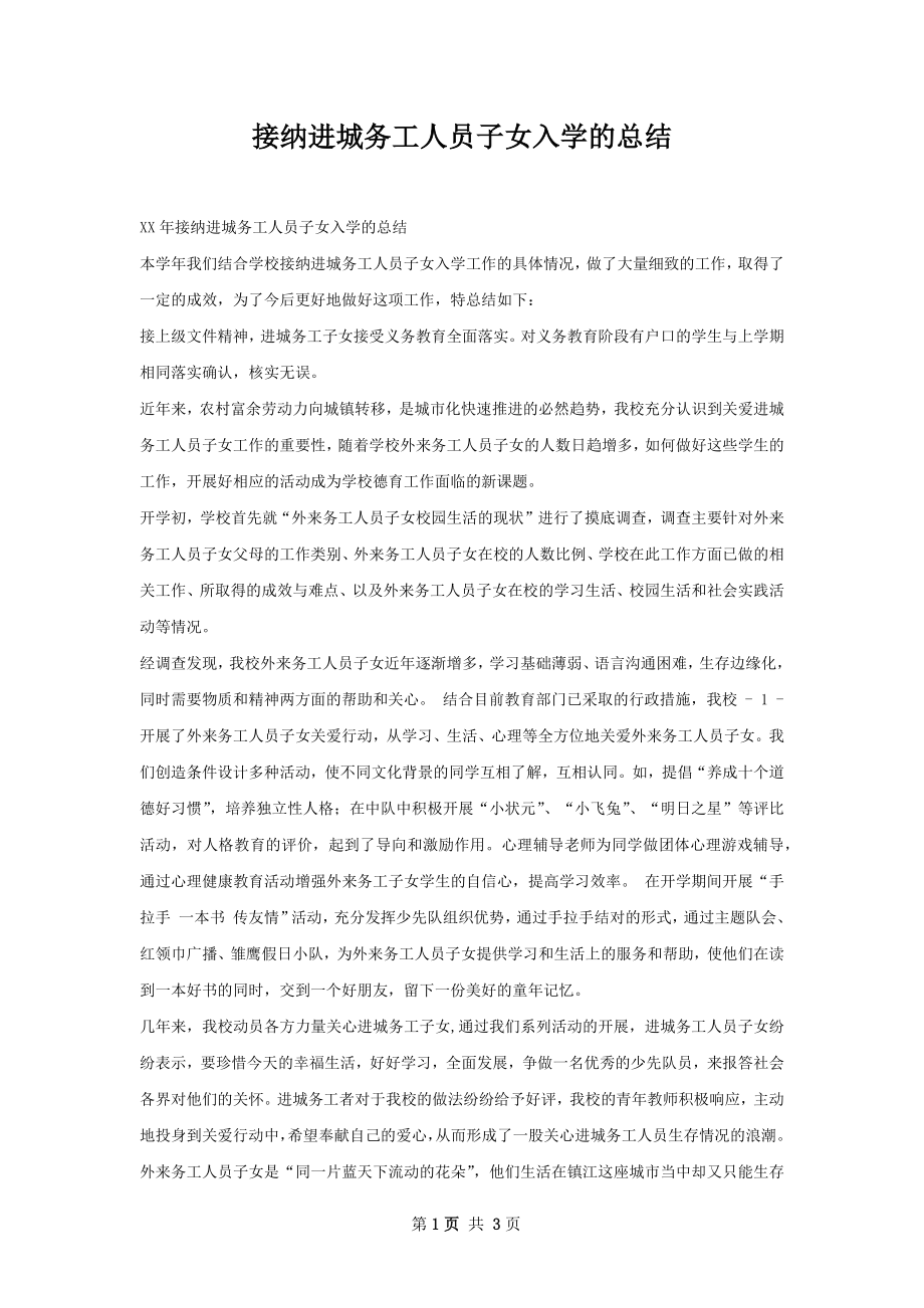 接纳进城务工人员子女入学的总结.docx_第1页