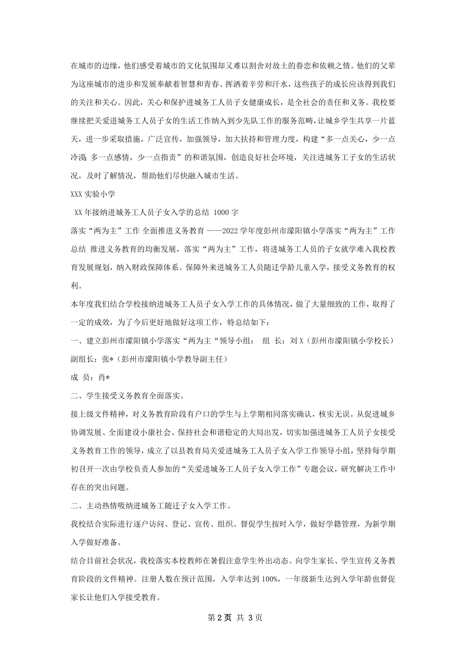 接纳进城务工人员子女入学的总结.docx_第2页