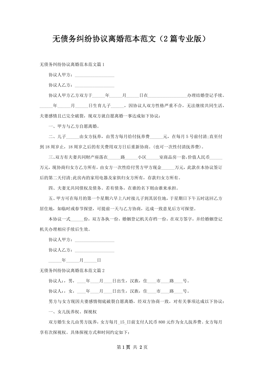 无债务纠纷协议离婚范本范文（2篇专业版）.docx_第1页