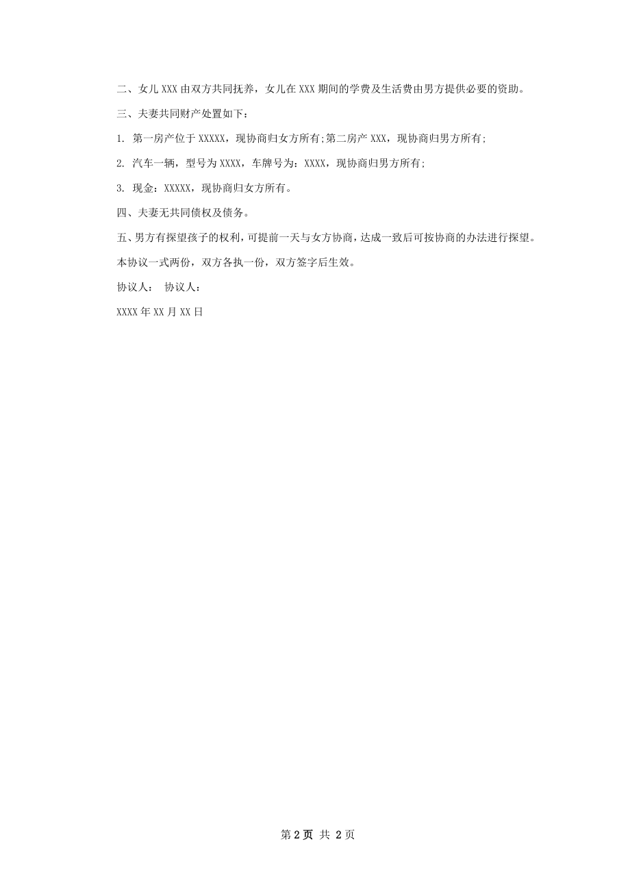 无共同债务离婚协议格式（2篇完整版）.docx_第2页