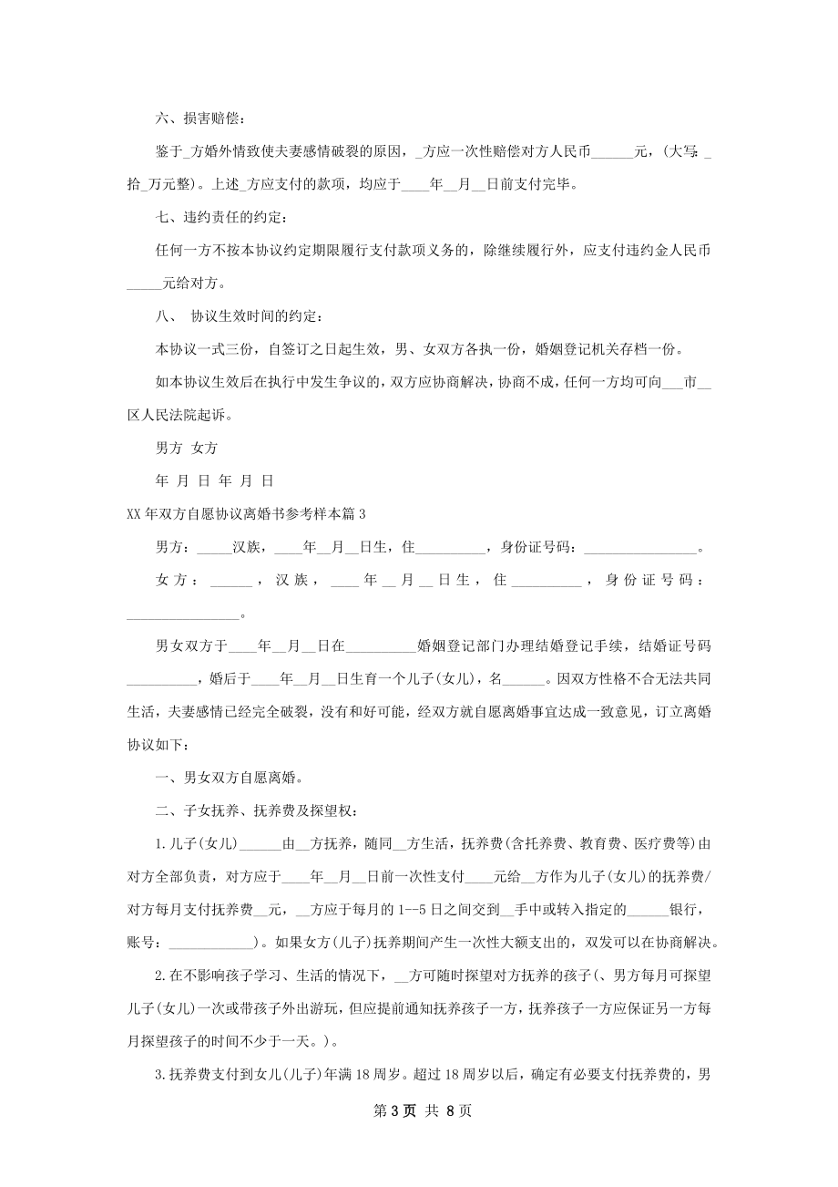 年双方自愿协议离婚书参考样本（通用6篇）.docx_第3页