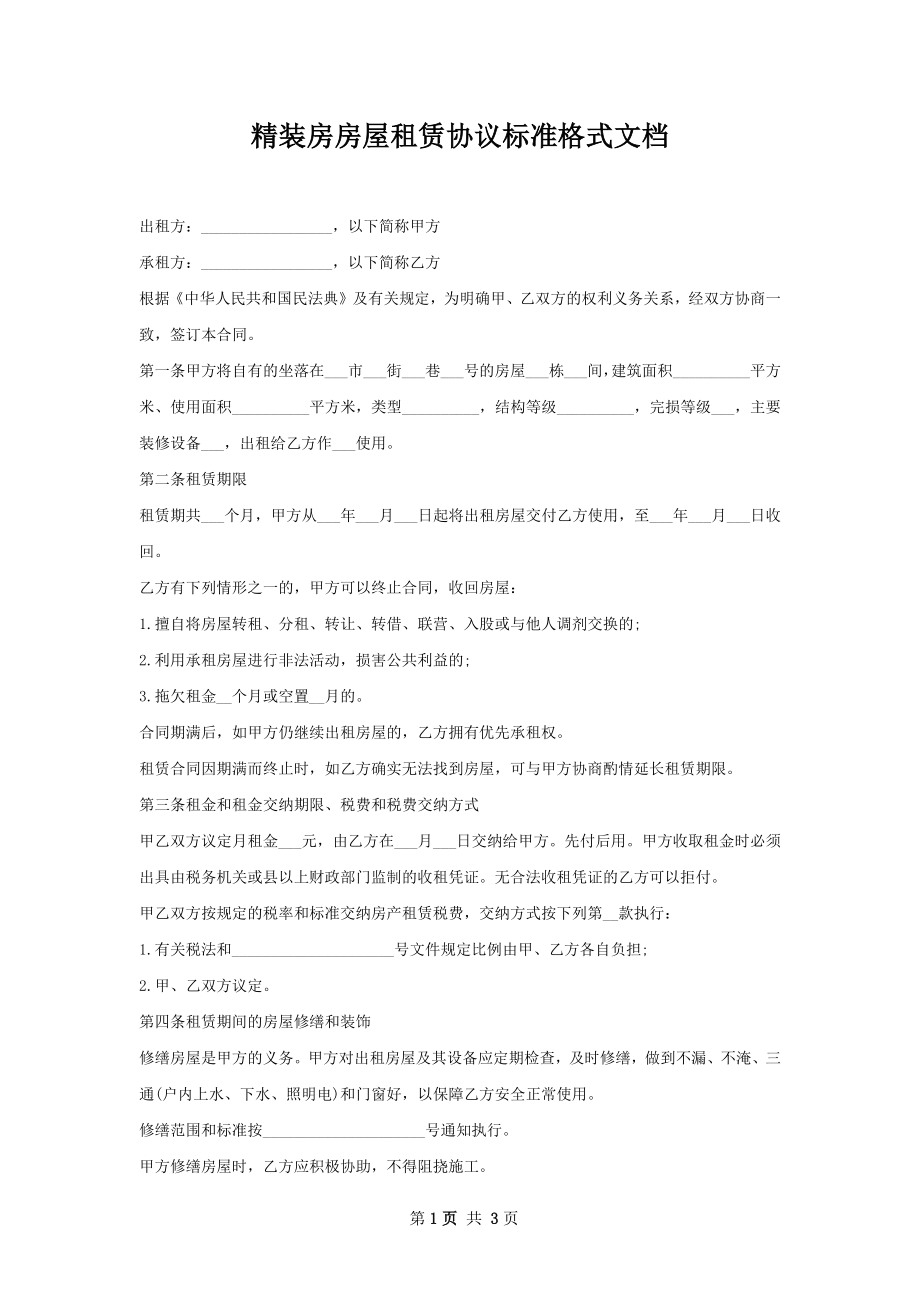 精装房房屋租赁协议标准格式文档.docx_第1页