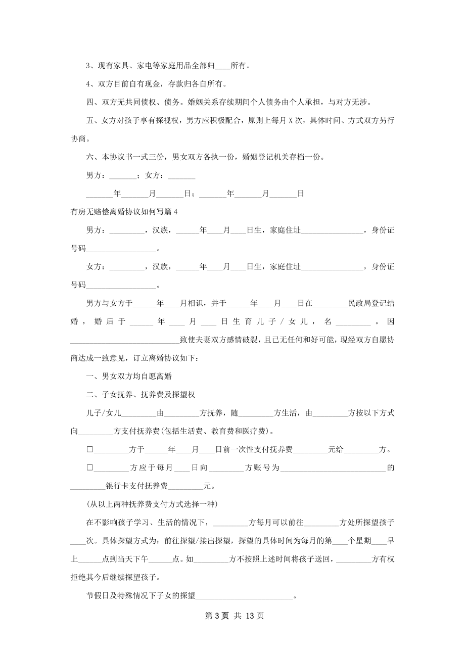 有房无赔偿离婚协议如何写（精选11篇）.docx_第3页