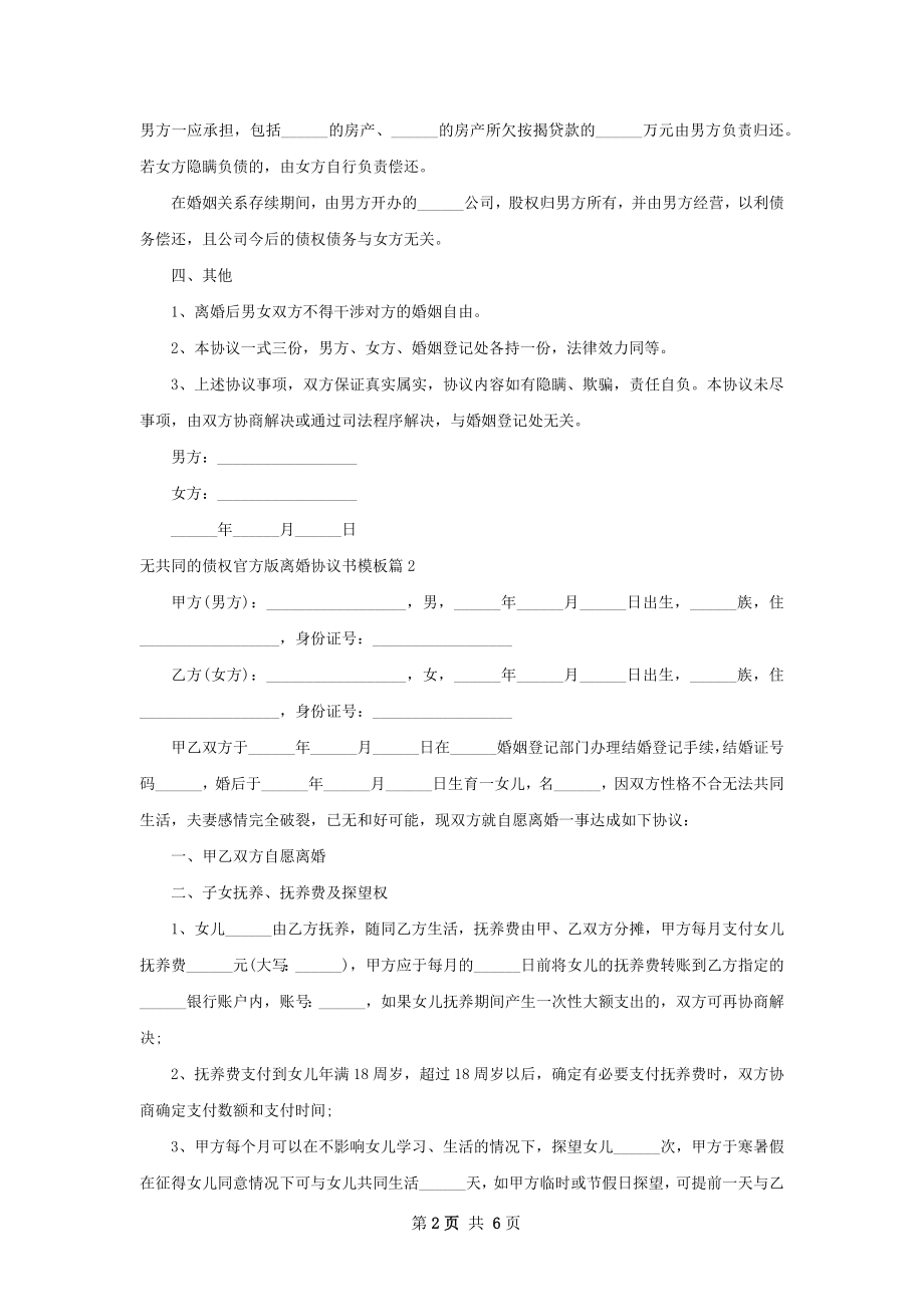 无共同的债权官方版离婚协议书模板（6篇完整版）.docx_第2页