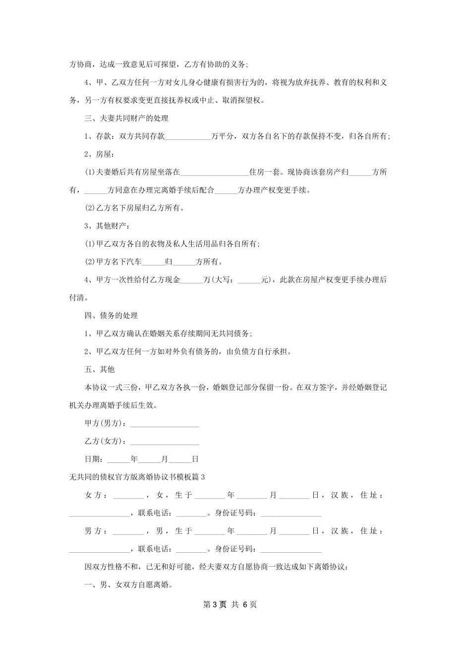 无共同的债权官方版离婚协议书模板（6篇完整版）.docx_第3页