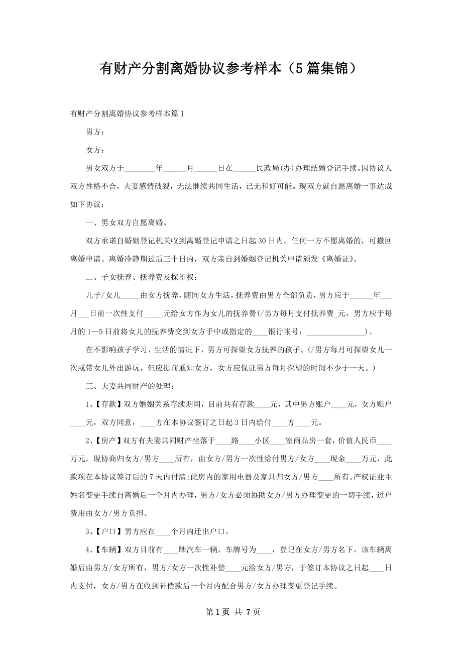 有财产分割离婚协议参考样本（5篇集锦）.docx_第1页