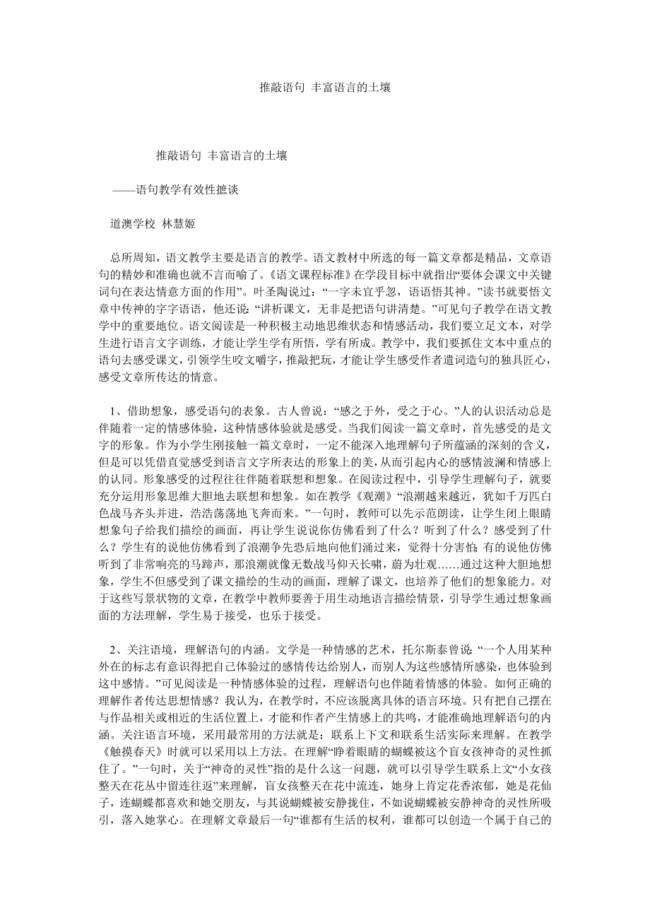 推敲语句 丰富语言的土壤.doc_第1页