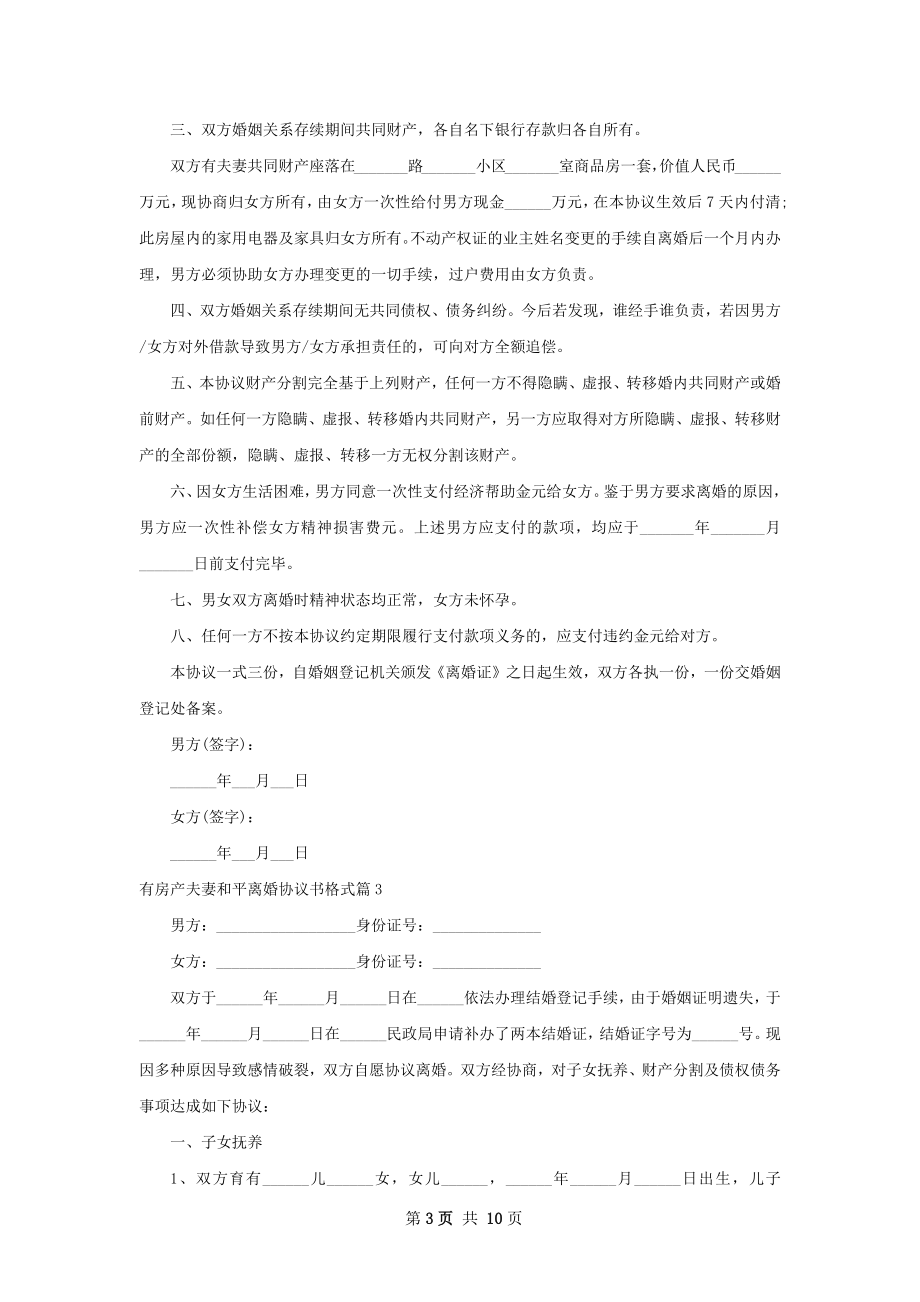 有房产夫妻和平离婚协议书格式（精选7篇）.docx_第3页