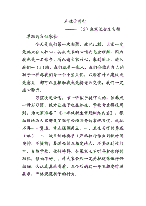 小学一级（5）班家长会班主任发言稿.doc