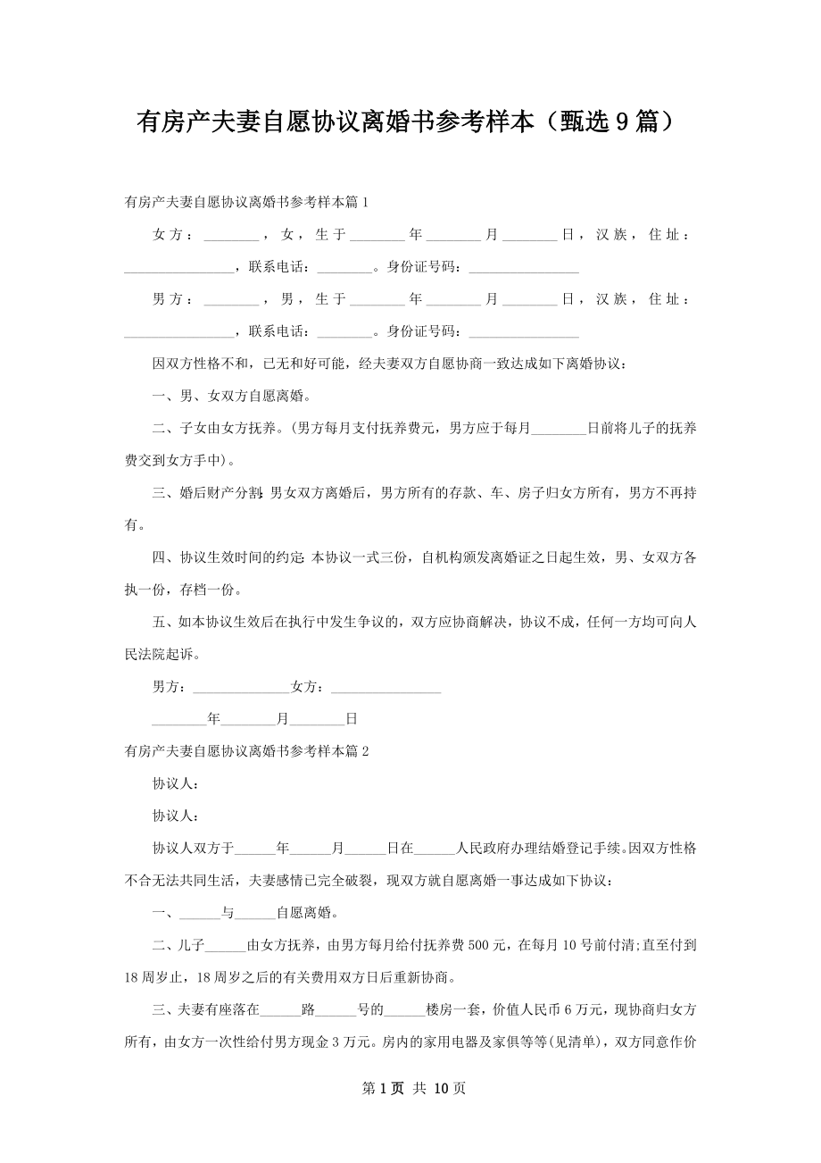 有房产夫妻自愿协议离婚书参考样本（甄选9篇）.docx_第1页