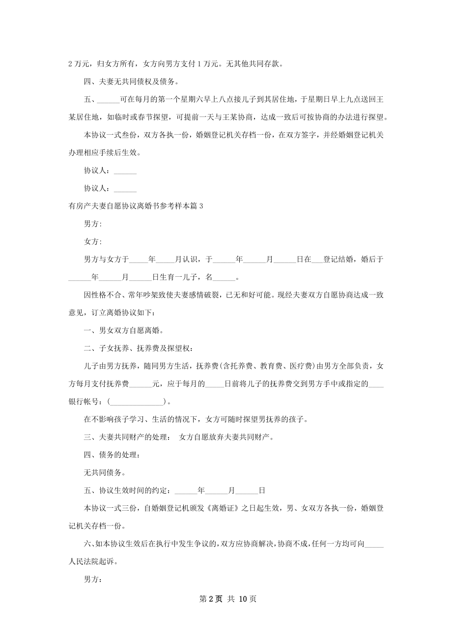 有房产夫妻自愿协议离婚书参考样本（甄选9篇）.docx_第2页