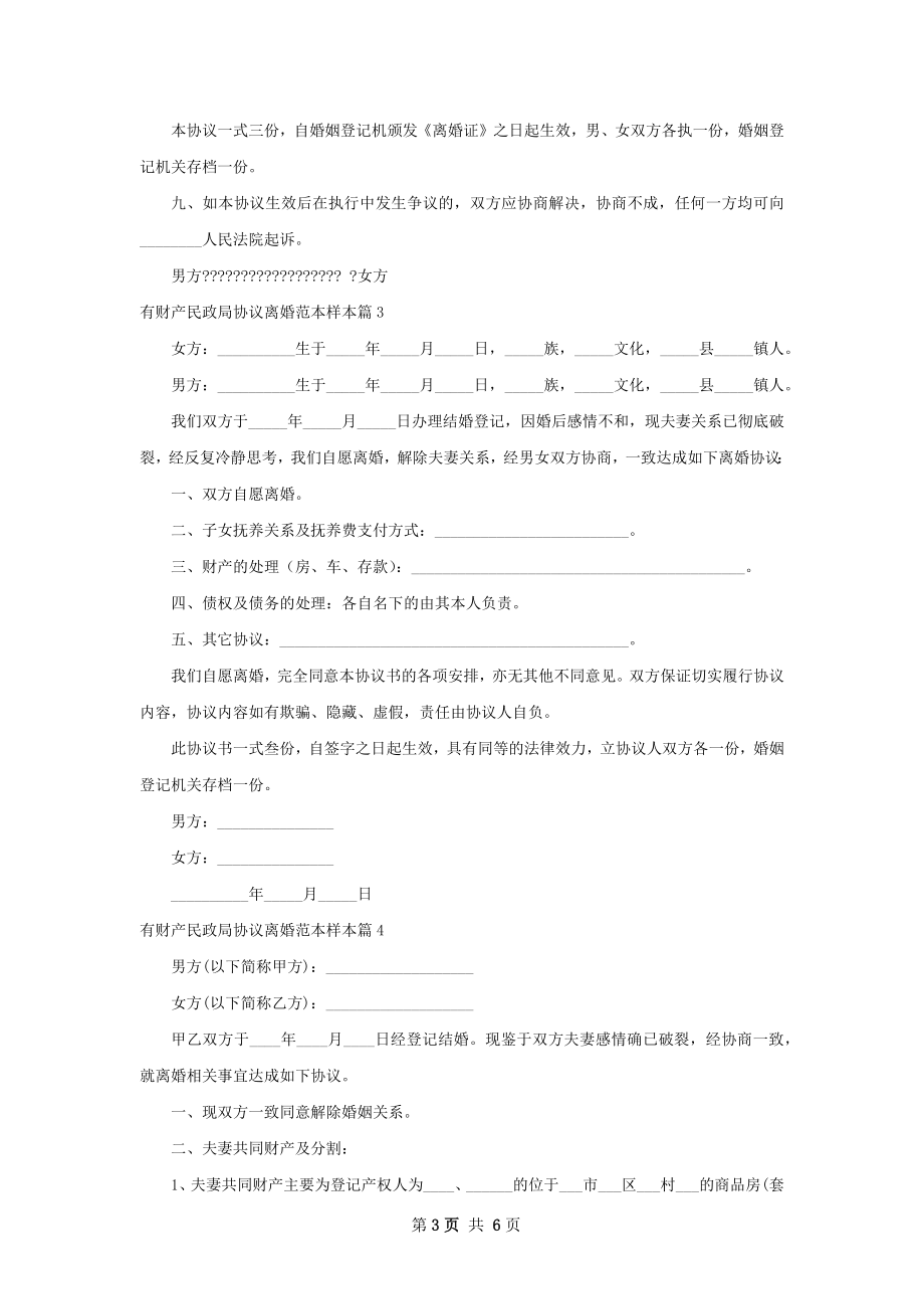 有财产民政局协议离婚范本样本（6篇集锦）.docx_第3页