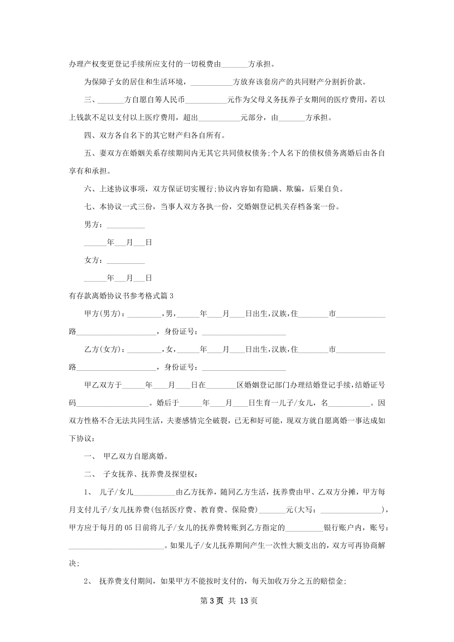 有存款离婚协议书参考格式（11篇完整版）.docx_第3页