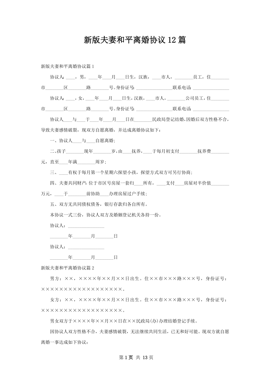 新版夫妻和平离婚协议12篇.docx_第1页