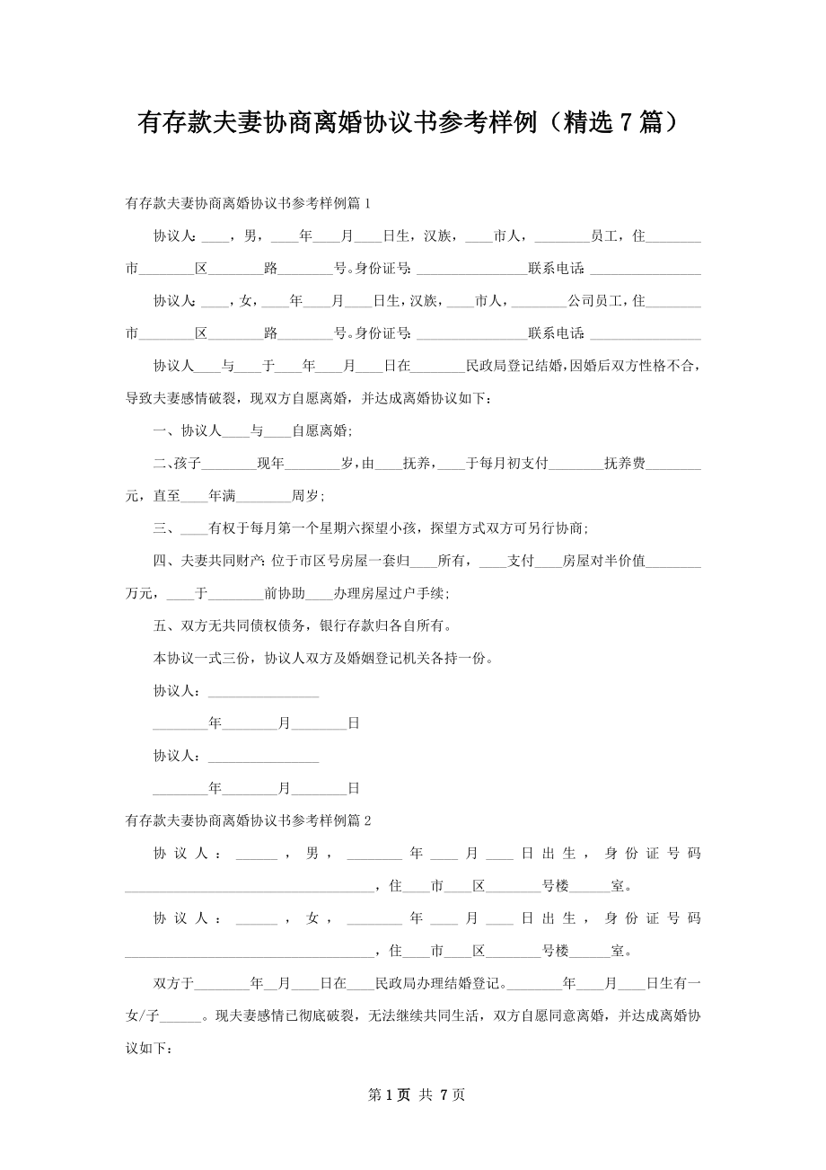 有存款夫妻协商离婚协议书参考样例（精选7篇）.docx_第1页