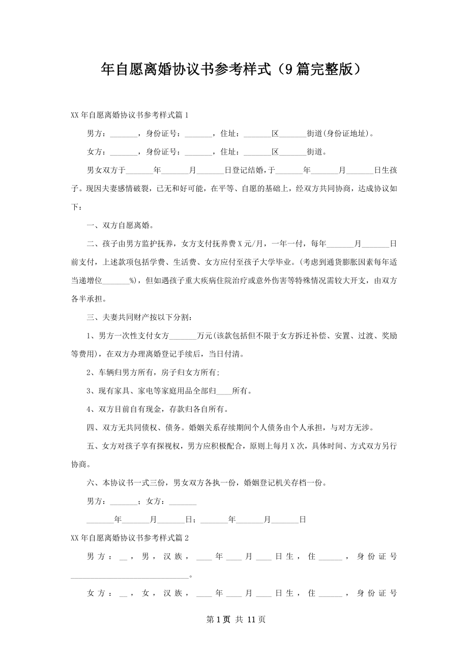 年自愿离婚协议书参考样式（9篇完整版）.docx_第1页