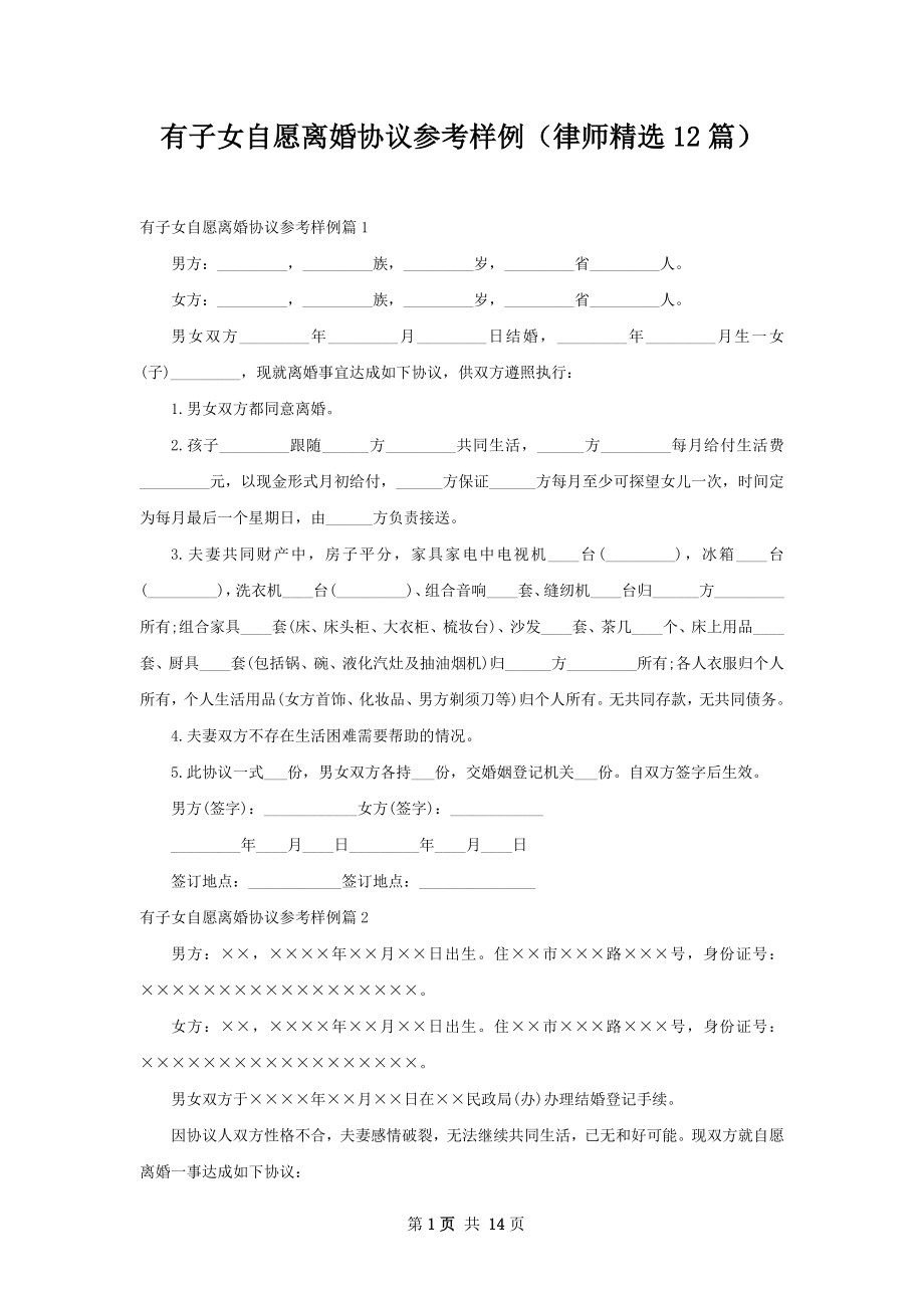 有子女自愿离婚协议参考样例（律师精选12篇）.docx_第1页