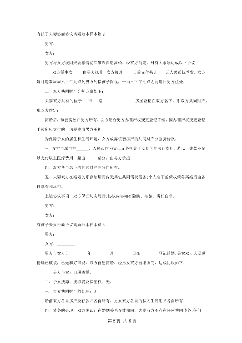 有孩子夫妻协商协议离婚范本样本（通用6篇）.docx_第2页