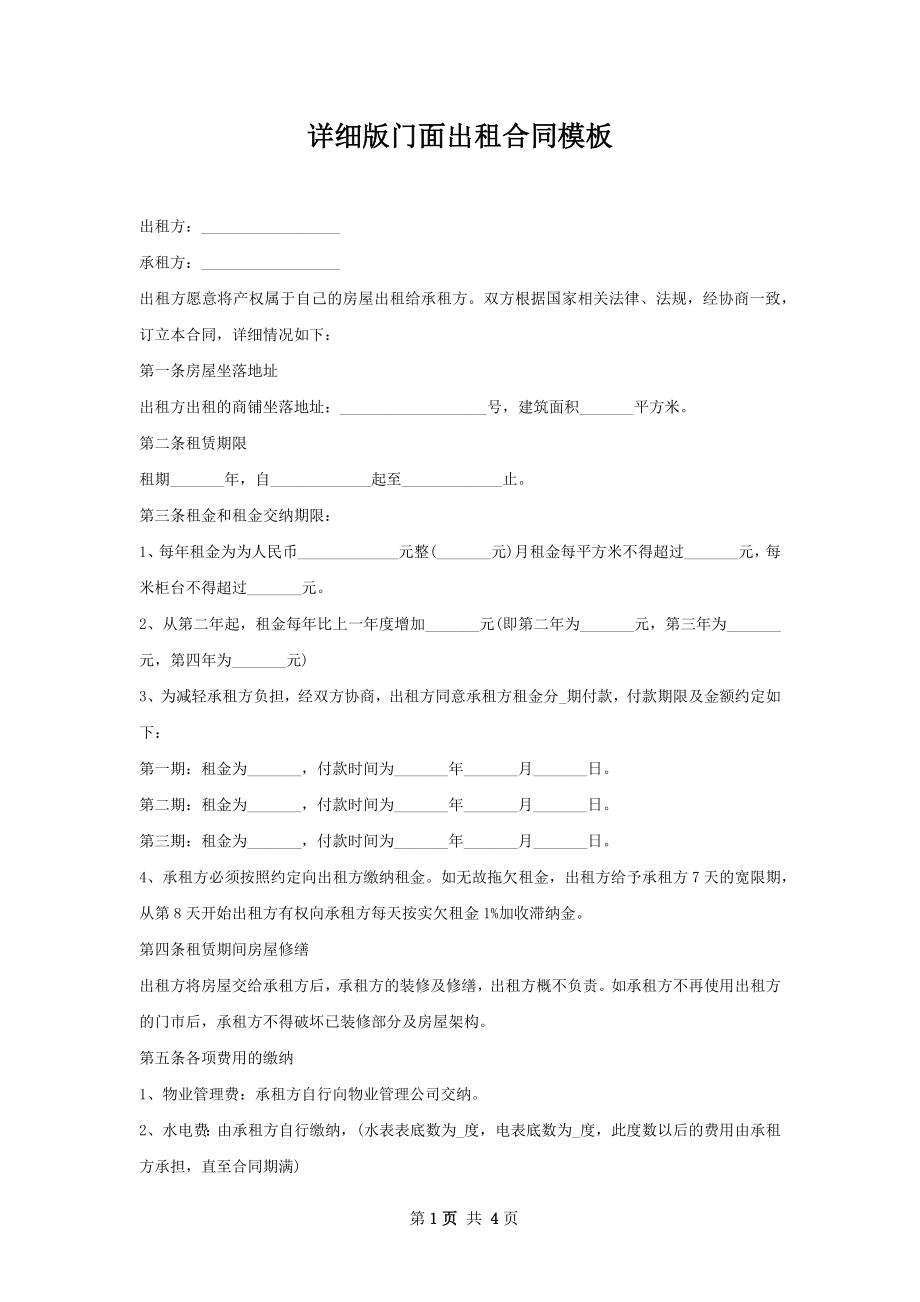 详细版门面出租合同模板.docx_第1页