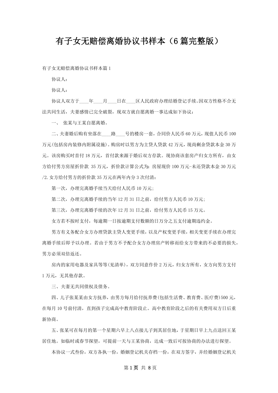 有子女无赔偿离婚协议书样本（6篇完整版）.docx_第1页