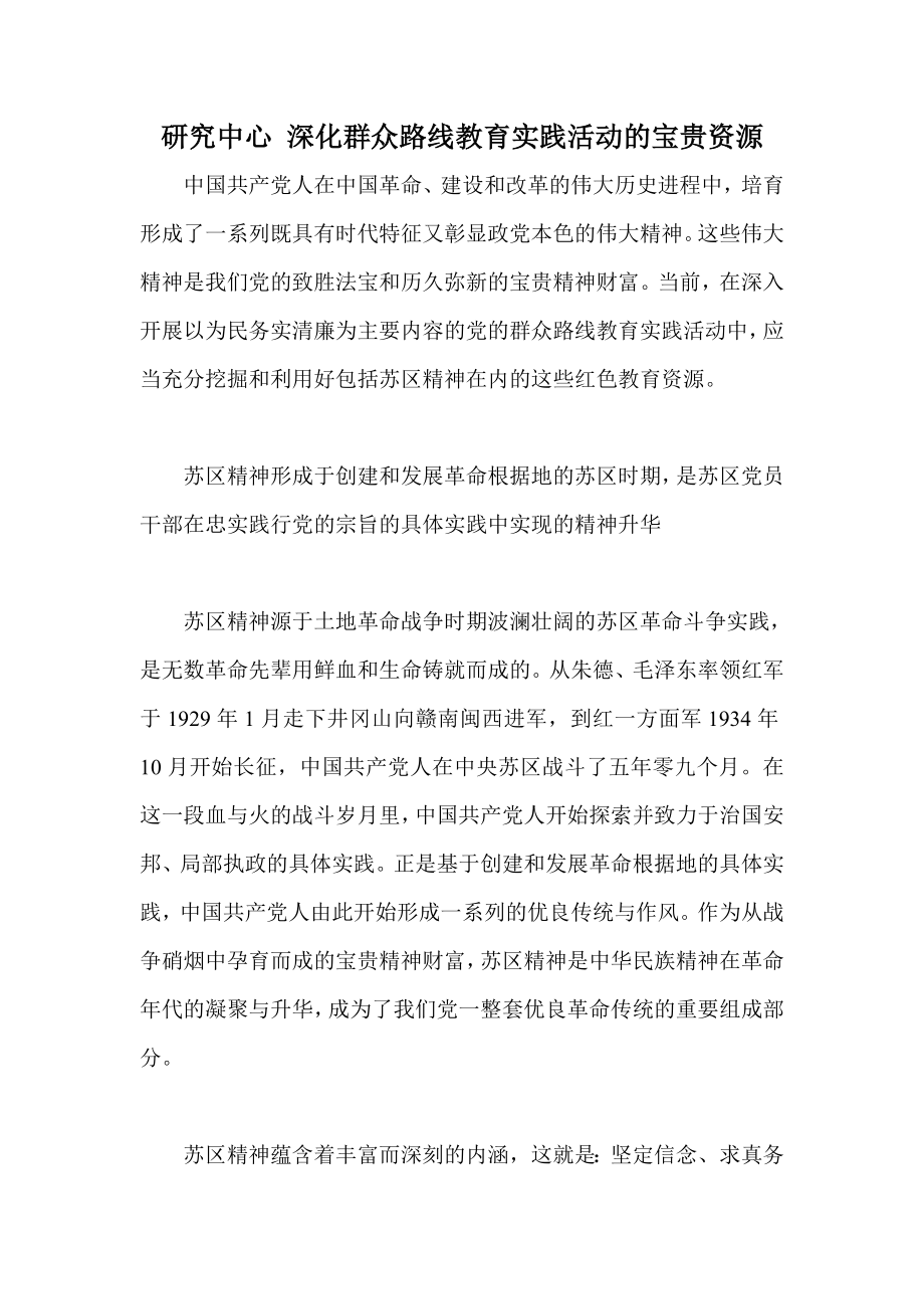 研究中心 深化群众路线教育实践活动的宝贵资源.doc_第1页