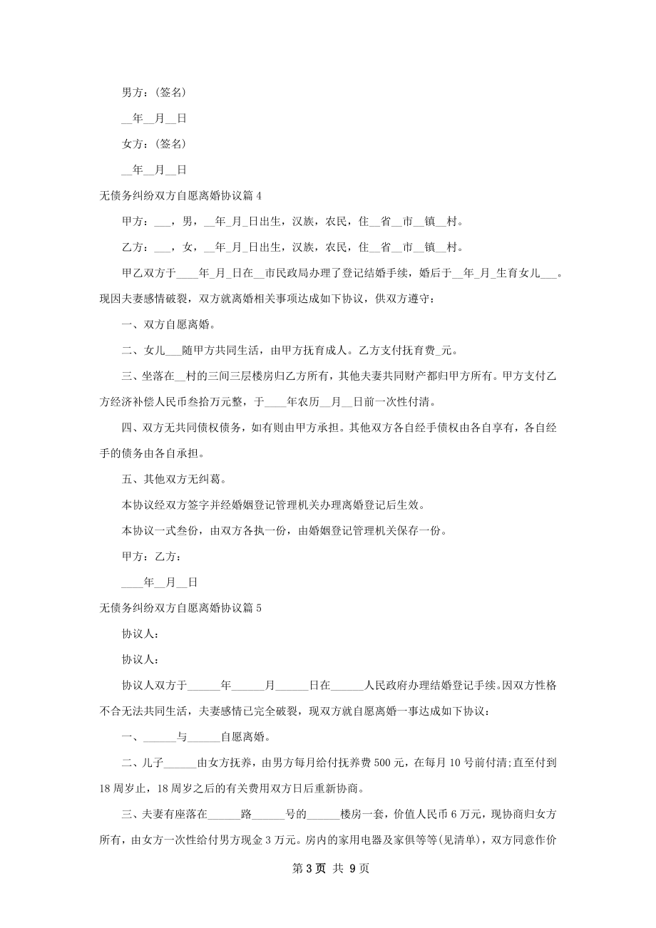 无债务纠纷双方自愿离婚协议（律师精选10篇）.docx_第3页