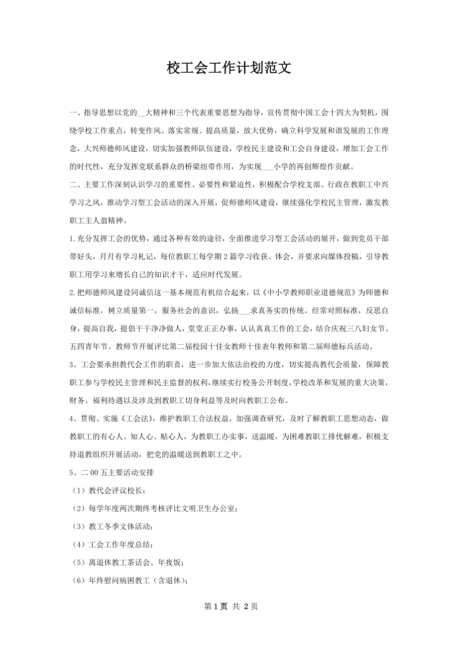 校工会工作计划范文.docx_第1页