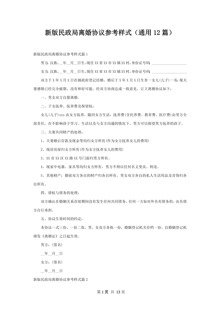 新版民政局离婚协议参考样式（通用12篇）.docx_第1页