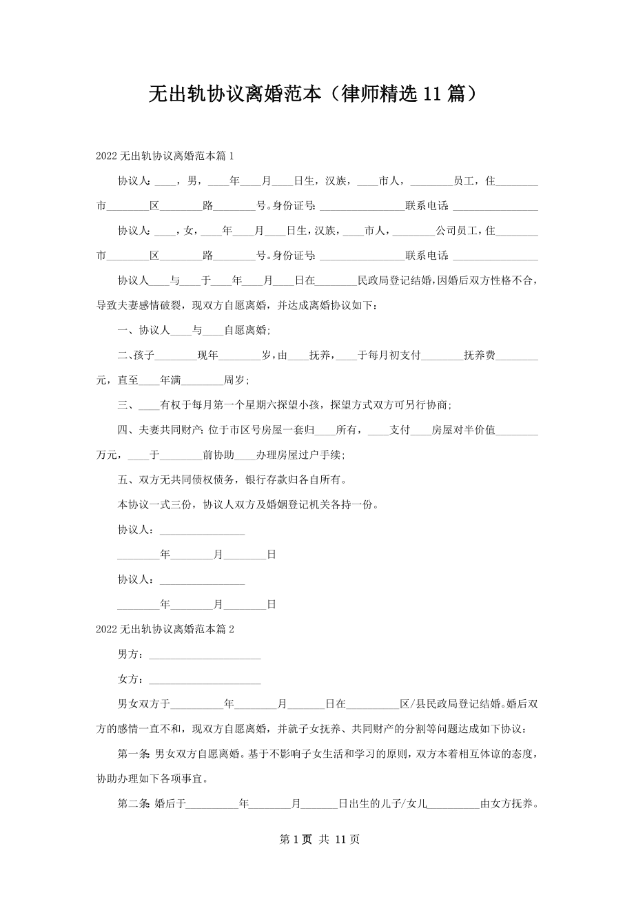 无出轨协议离婚范本（律师精选11篇）.docx_第1页