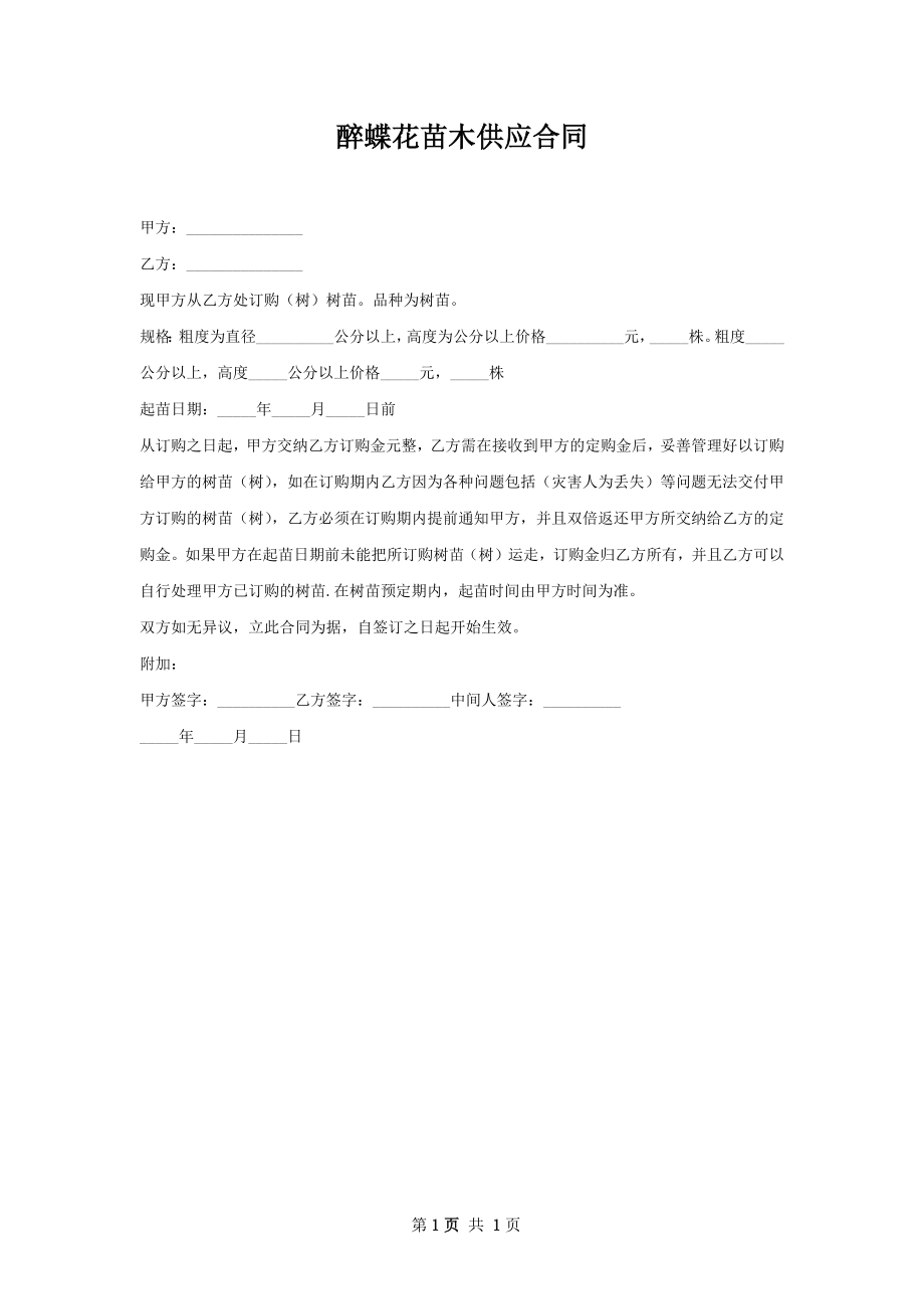 醉蝶花苗木供应合同.docx_第1页