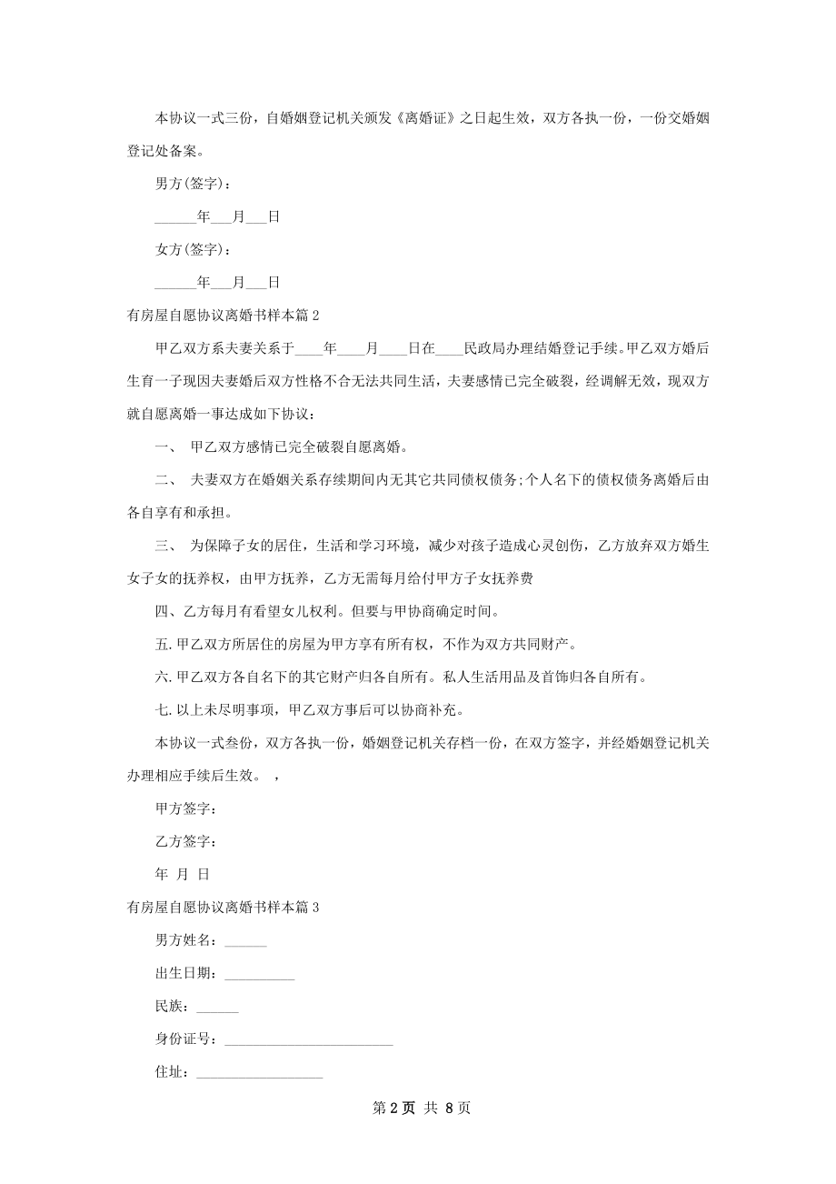 有房屋自愿协议离婚书样本（8篇标准版）.docx_第2页