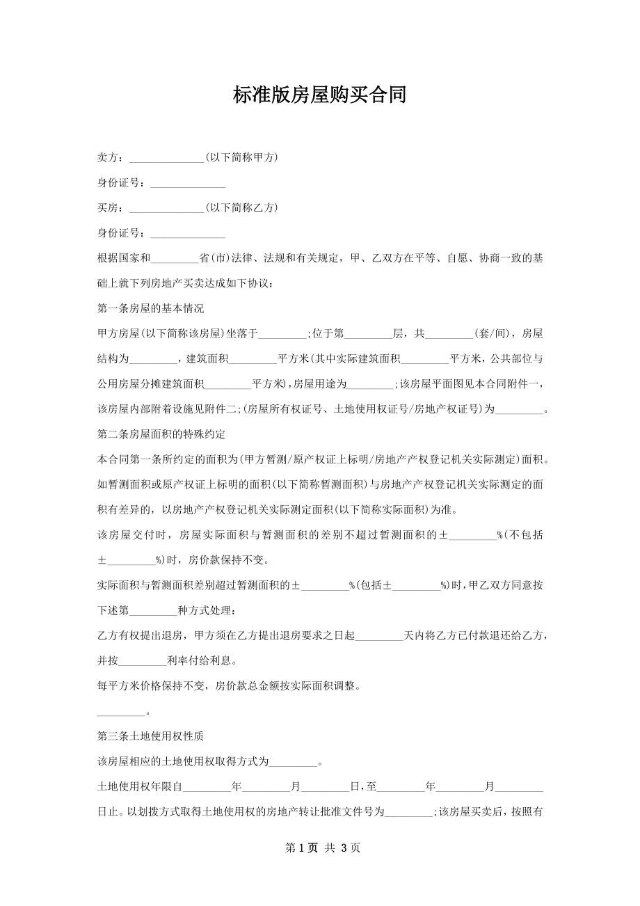 标准版房屋购买合同.docx_第1页