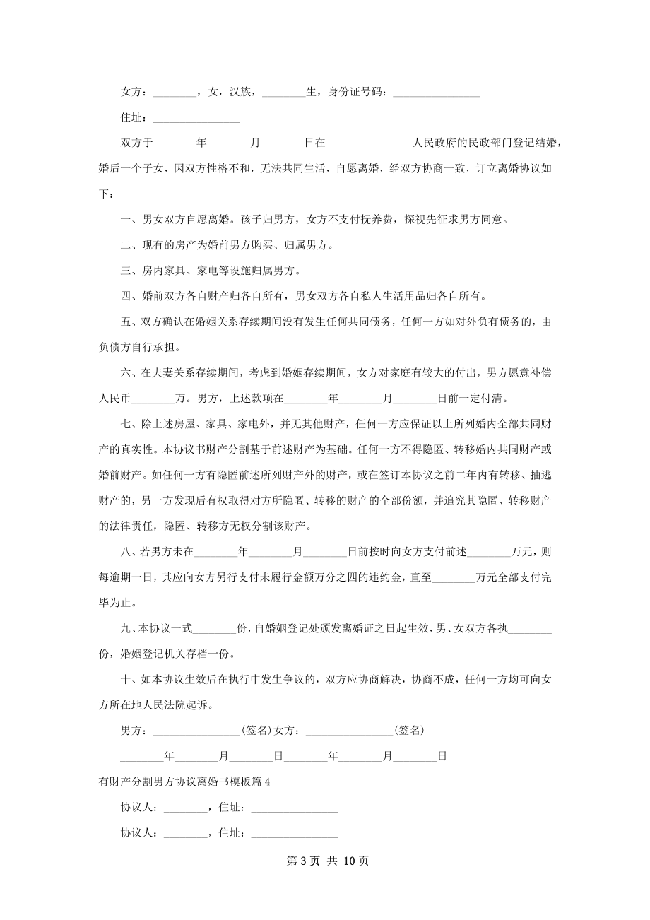 有财产分割男方协议离婚书模板（10篇完整版）.docx_第3页