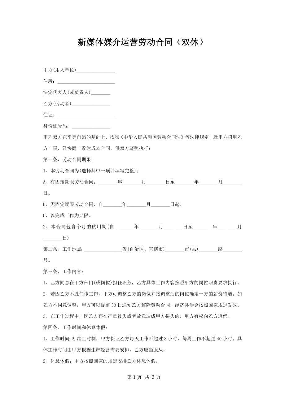 新媒体媒介运营劳动合同（双休）.docx_第1页