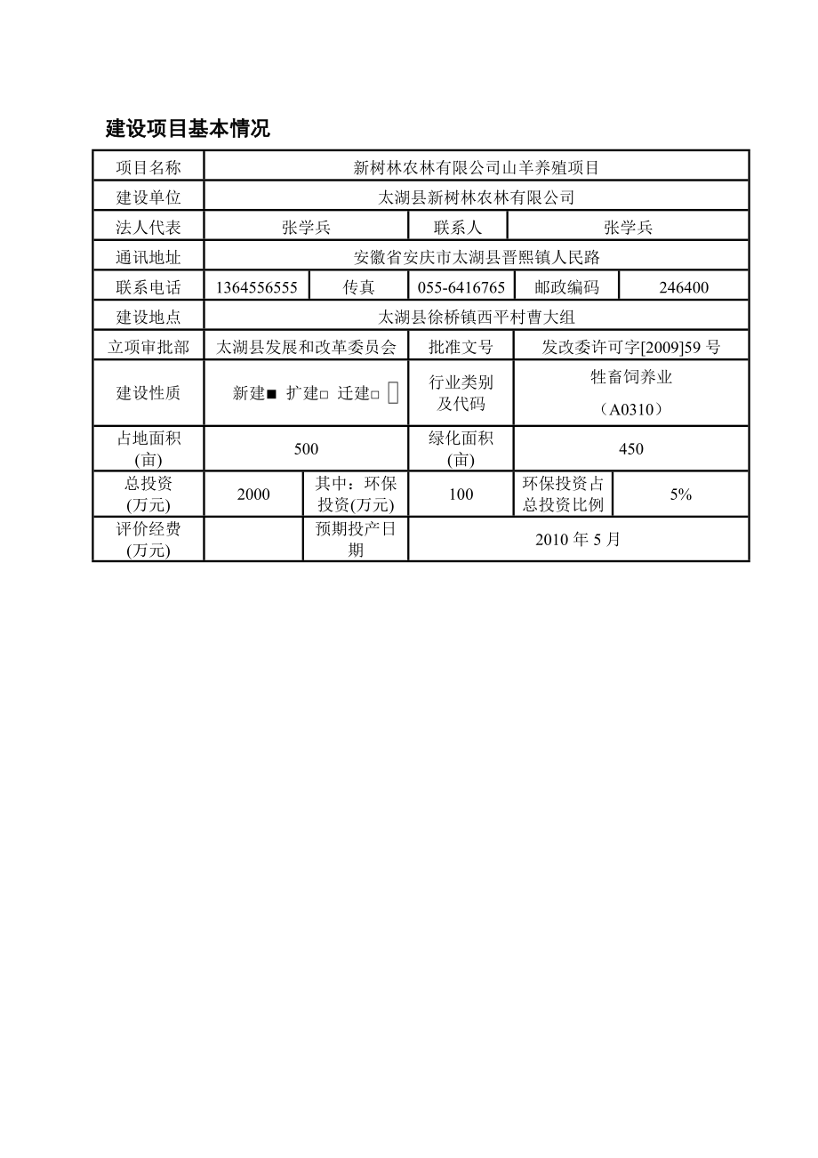 新树林农林有限公司山羊养殖项目环评报告表.doc_第1页