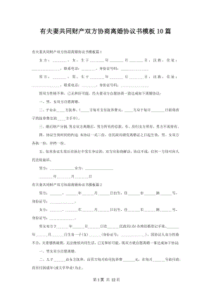 有夫妻共同财产双方协商离婚协议书模板10篇.docx