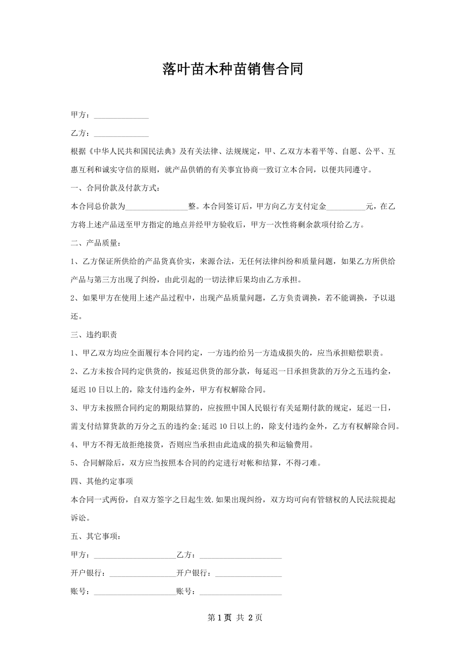 落叶苗木种苗销售合同.docx_第1页