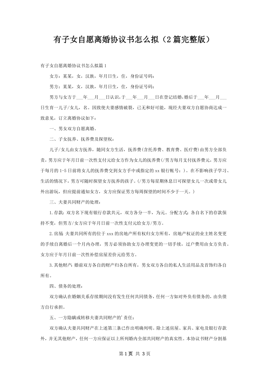 有子女自愿离婚协议书怎么拟（2篇完整版）.docx_第1页