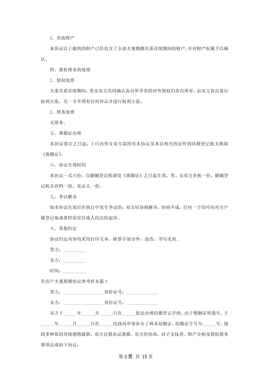 有房产夫妻离婚协议参考样本13篇.docx_第3页