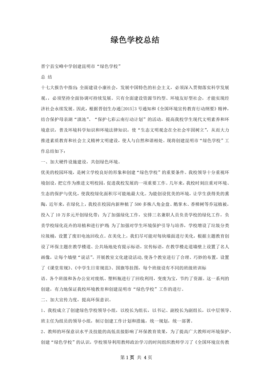 绿色学校总结.docx_第1页