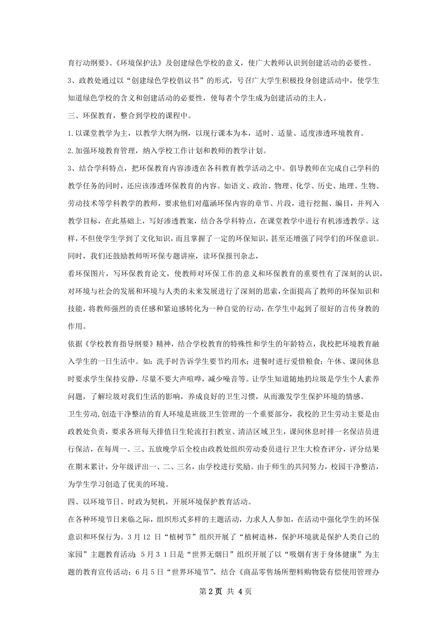 绿色学校总结.docx_第2页